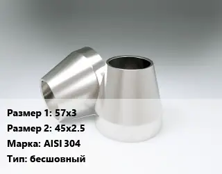 Переход нержавеющий 57х3х45х2.5 Сталь: AISI 304 бесшовный